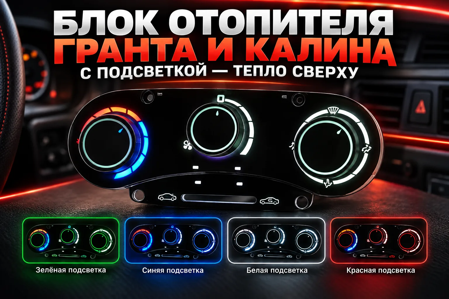 Блок отопителя Гранта и Калина с подсветкой — тепло сверху