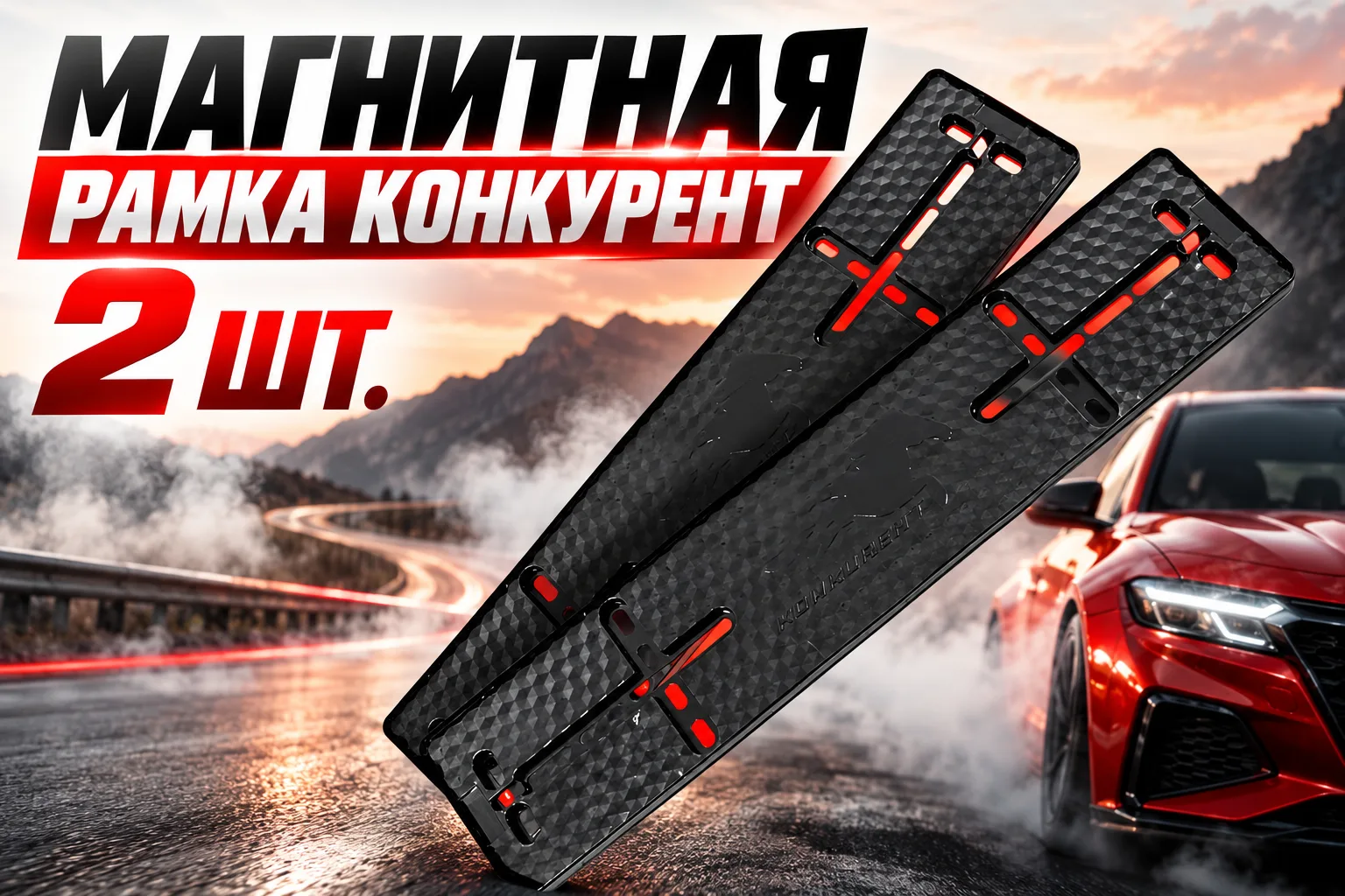 Магнитная Рамка Конкурент 2 шт.