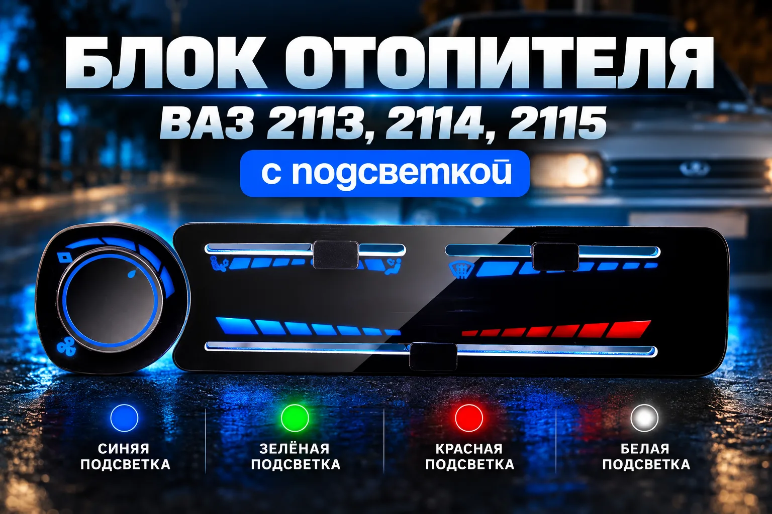 Блок отопителя ВАЗ 2113, 2114, 2115 с подсветкой
