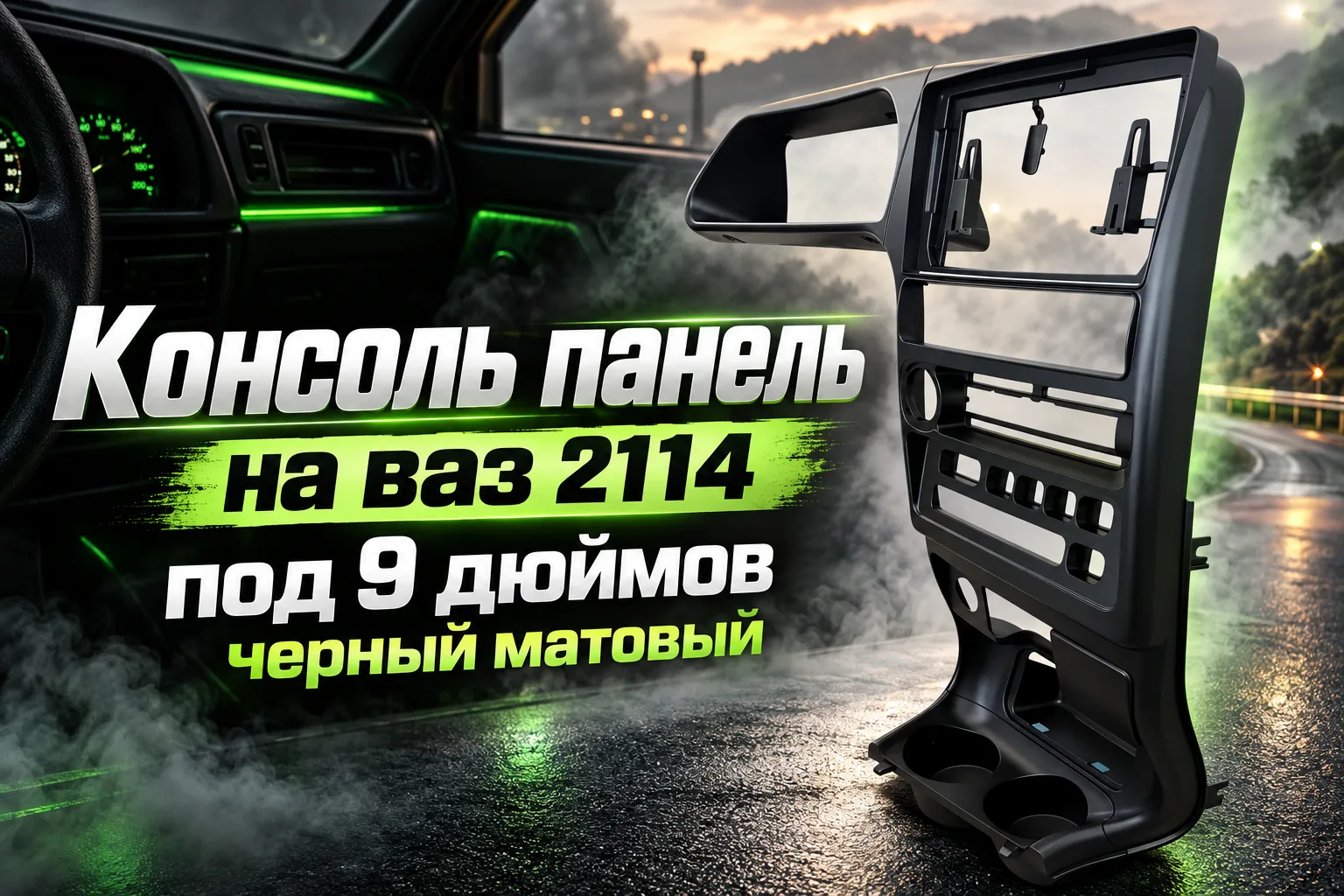 Консоль панель на ваз 2114 под 9 дюймов черный матовый