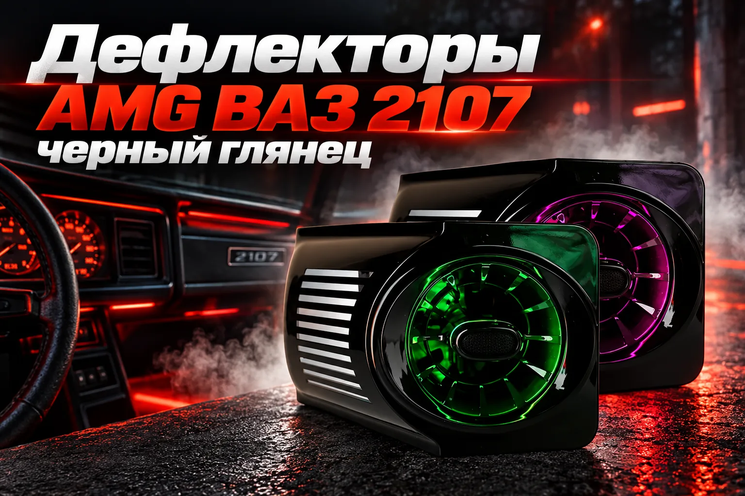 Дефлекторы AMG ВАЗ 2107 черный глянец