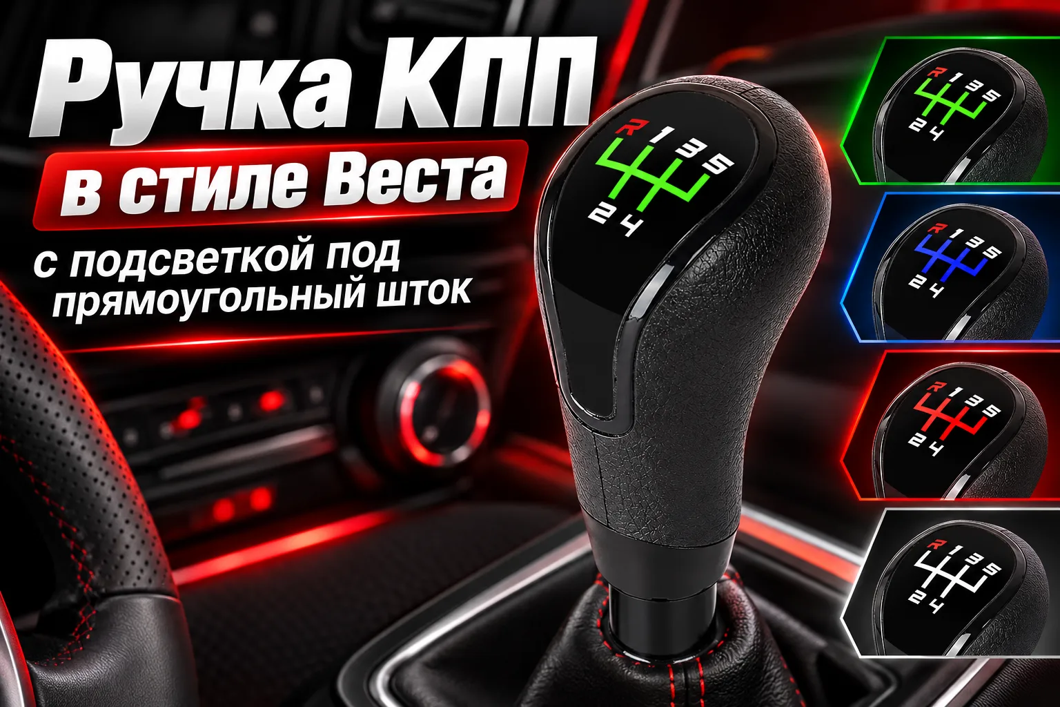 Ручка КПП в стиле Веста с подсветкой под прямоугольный шток