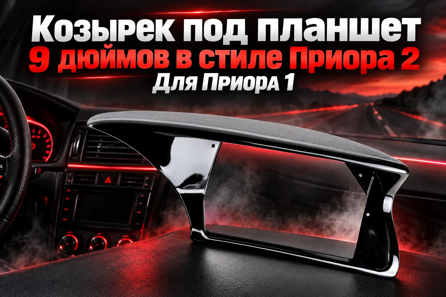 Козырек под планшет 9 дюймов в стиле Приора 2 Для Приора 1