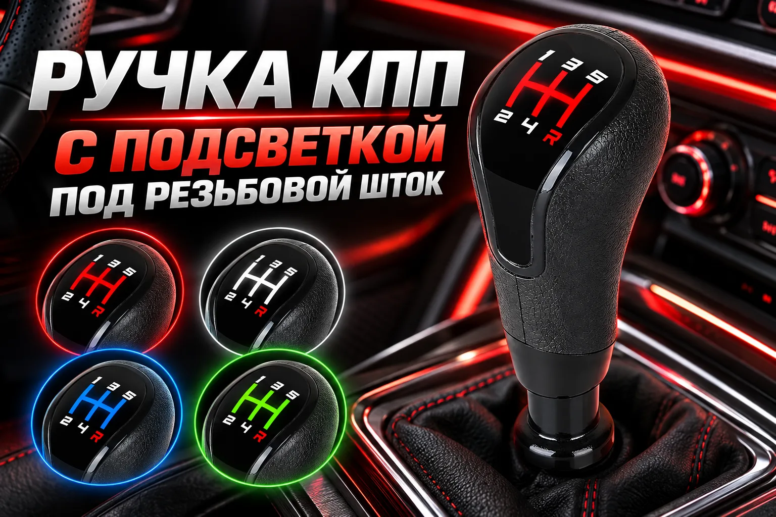 Ручка КПП с подсветкой под резьбовой шток