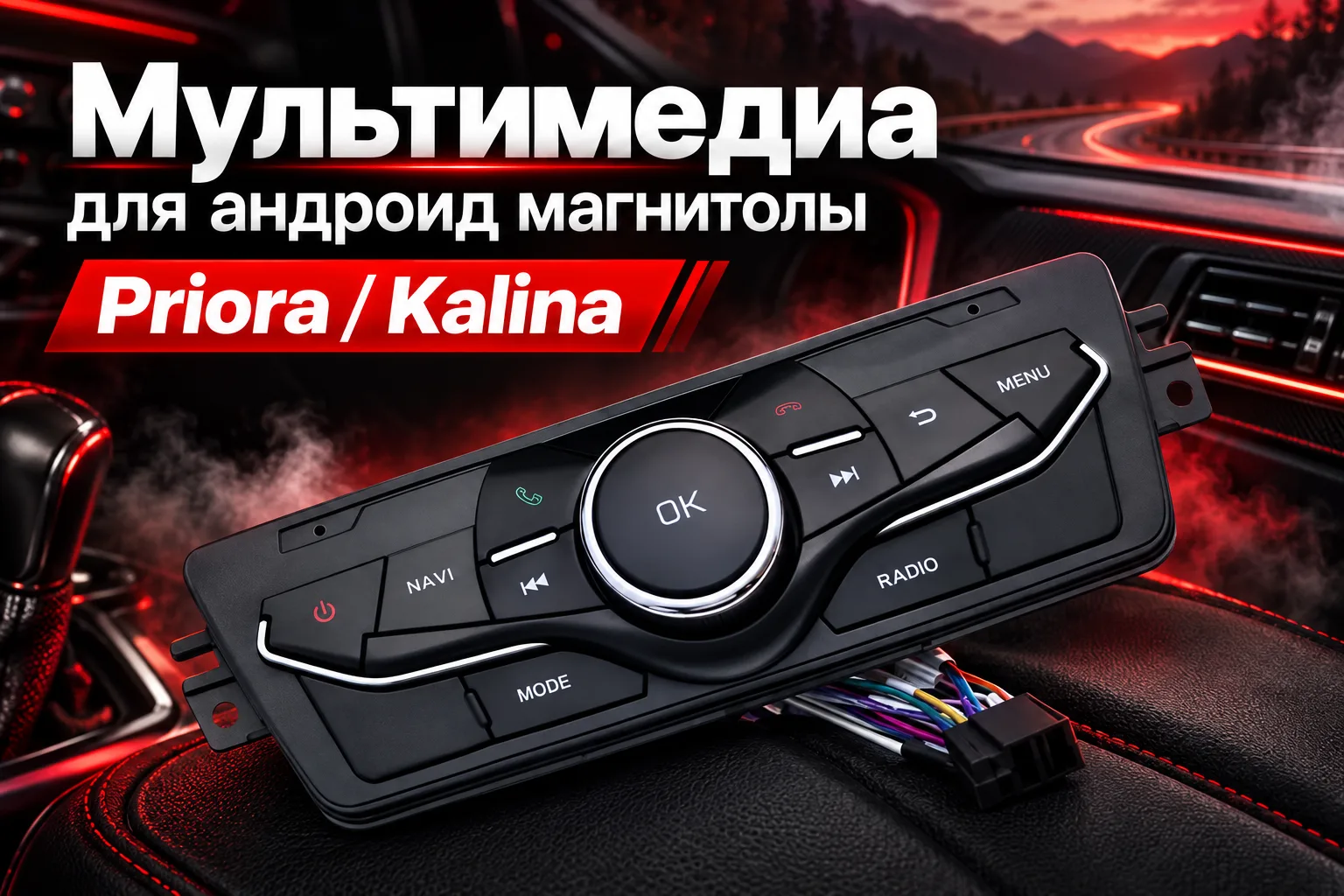Мультимедиа для андроид магнитолы Priora / Kalina